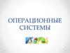 Операционные системы