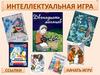 Интеллектуальная игра "Сказки"