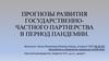 Прогнозы развития государственно-частного партнерства в период пандемии