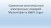 Сравнение переводных электронных словарей Мультитран и ABBYY