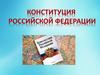 Конституция РФ
