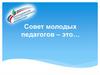 Совет молодых педагогов – это