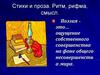Стихи и проза. Ритм, рифма, смысл. Занятие №26