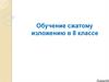 Обучение сжатому изложению в 8 классе