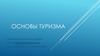 Основы туризма