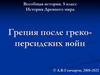 Афины при Перикле. 5 класс