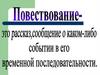 Повествование - это рассказ сообщение о каком-либо событии в его временной последовательности
