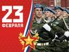 День защитника Отечества - 23 февраля