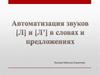 Автоматизация Л, ЛЬ