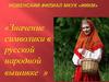 Значение символики в русской народной вышивке