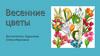 Весенние цветы
