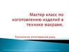 Мастер класс по изготовлению изделий в технике макраме