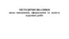 Методичні вказівки щодо виконання, оформлення та захисту курсових робіт