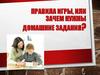 Правила игры, или зачем нужны домашние задания?