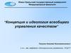 Концепция и идеология всеобщего управления качеством