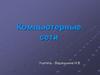 Компьютерные сети. Передача информации