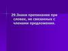 Знаки препинания при словах, не связанных с членами предложения