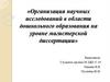 Организация научных исследований в области дошкольного образования