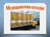 Медицинские отходы