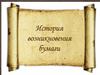 История возникновения бумаги