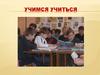 Учимся учиться