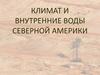 Климат и внутренние воды Северной Америки