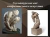 Скульптура как вид изобразительного искусства