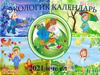 Экологик календарь
