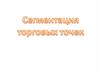 Сегментация торговых точек