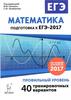 Математика. Подготовка  к ЕГЭ-2017