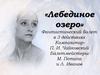 «Лебединое озеро» Фантастический балет в 3 действиях Композитор- П. И. Чайковский Балетмейстеры- М. Петипа и Л. Иванов