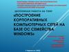Построение корпоративных компьютерных сетей на базе ос семейства windows