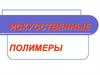 Искусственные полимеры