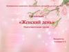 Женский день