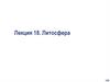 Литосфера. Основные понятия и определения. Влияние деятельности человека на состояние земельных ресурсов