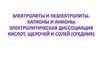 Электролиты и неэлектролиты. Катионы и анионы. Электролитическая диссоциация кислот, щелочей и солей
