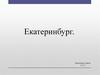 Город Екатеринбург