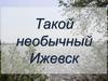 Такой необычный Ижевск