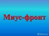 Миус - фронт
