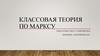 Классовая теория Маркса