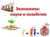 Экономика, наука и хозяйство