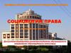 Социология законодательства