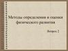 Методы определения и оценки физического развития