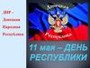 ДНР – Донецкая Народная Республика