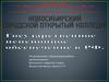 Государственное пенсионное обеспечение в России