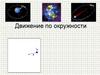 Движение по окружности. Решение задач