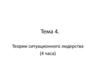 Теории ситуационного лидерства. Тема 4