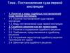 Постановления суда первой инстанции