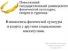 Взаимосвязь физической культуры и спорта с другими социальными институтами