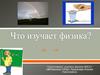 Что изучает физика